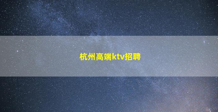 安康夜总会招聘